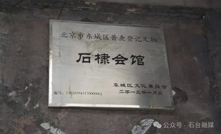 原”石棣“会馆铭牌